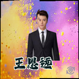 王思远